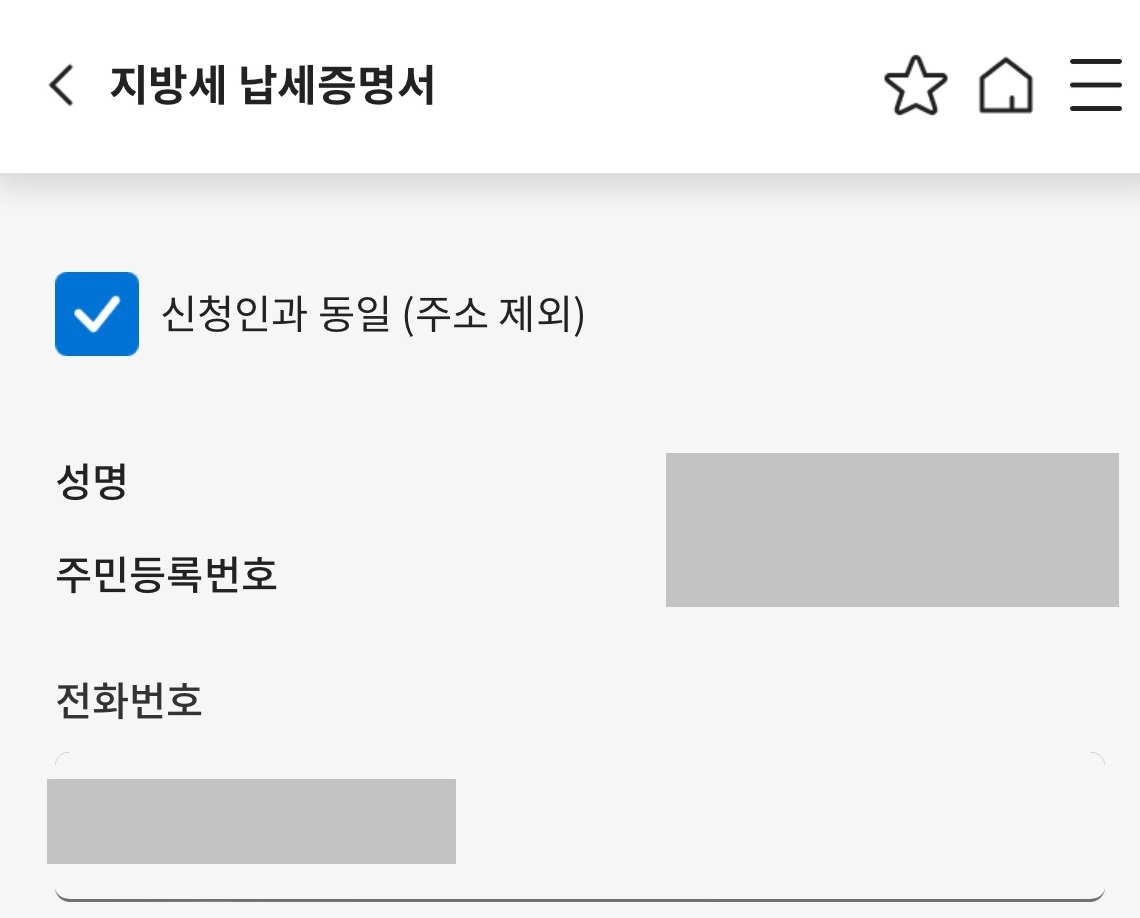 위택스 지방세 납세증명서 발급방법(스마트위택스)-납세자정보