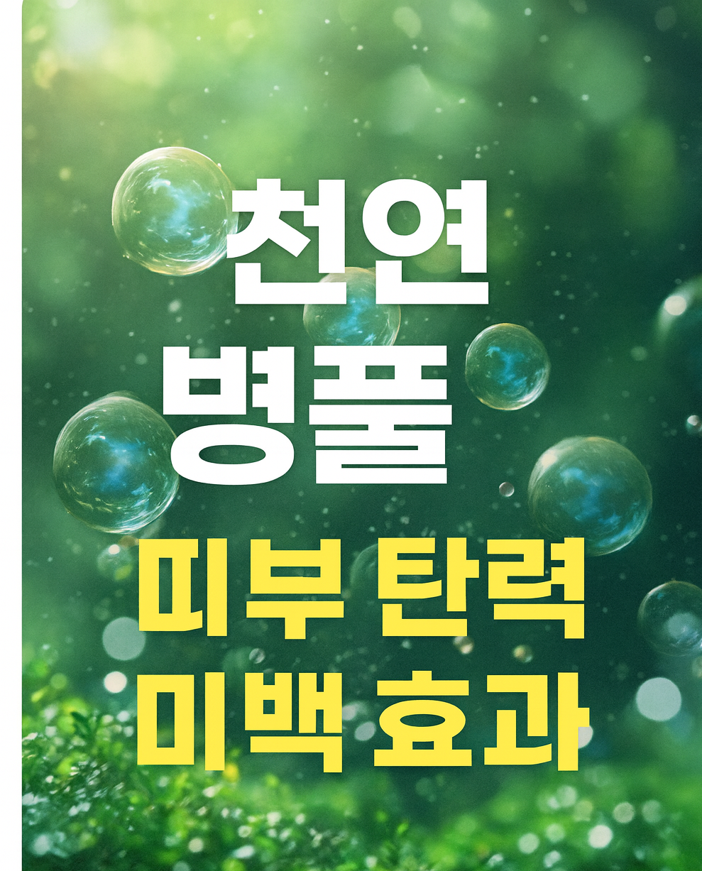 천연 병풀 피부 효과