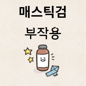 매스틱검 부작용