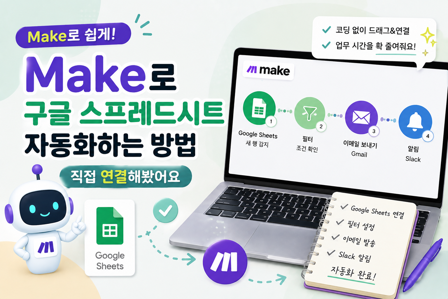 Make로 구글 스프레드시트 자동화하는 방법