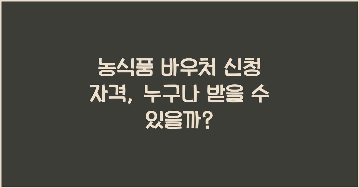 농식품 바우처 신청 자격