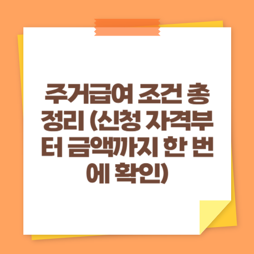 주거급여 조건 총정리 (신청 자격부터 금액까지 한 번에 확인)