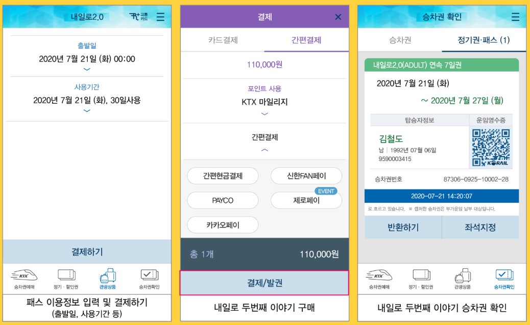 코레일_내일로_패스_8