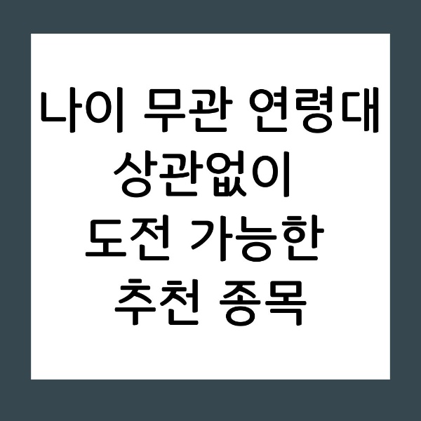 지금 시작해도 될까?"라는 불안함 대신 뇌의 가소성을 믿어보세요. 연령에 상관없이 도전 가능한 종목 선정 기준부터 지속 가능한 학습 설계까지, 나이의 한계를 뛰어넘는 성취의 비결을 공개합니다.