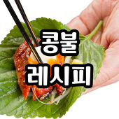 콩불레시피