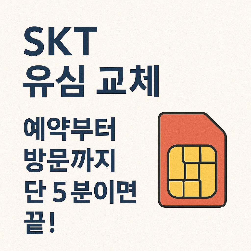 SKT 유심 교체 대리점 예약