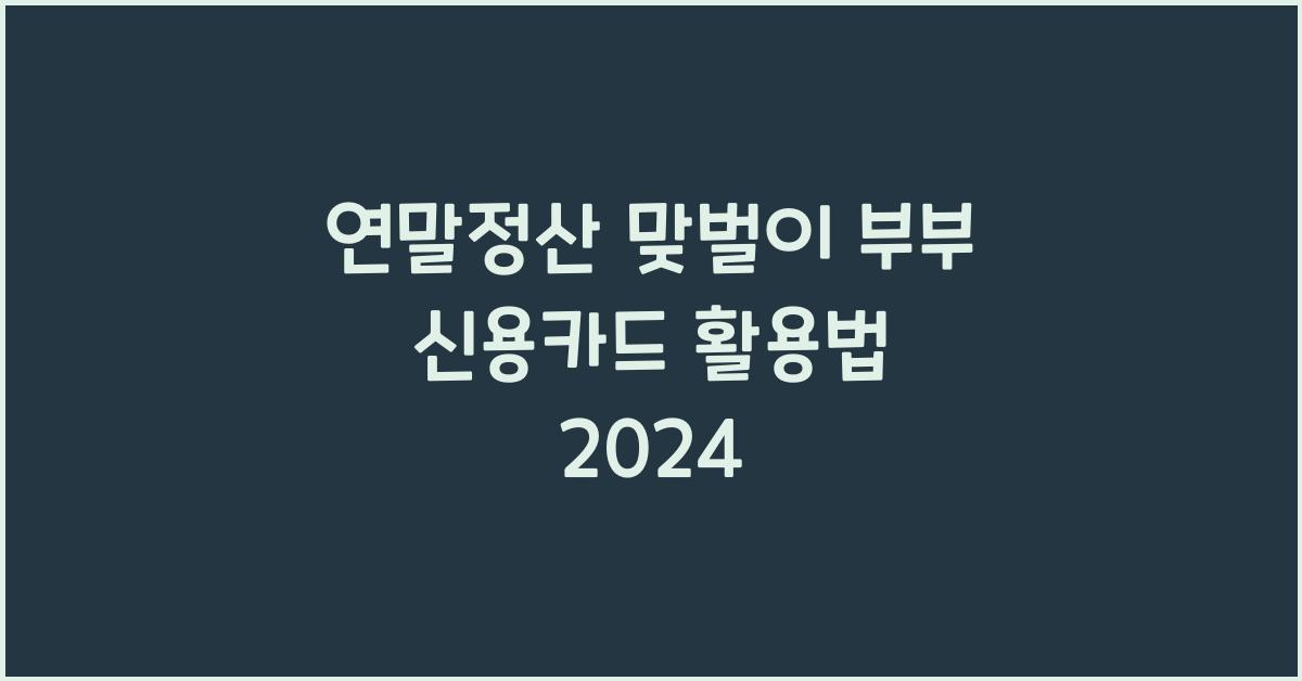 연말정산 맞벌이 부부 신용카드