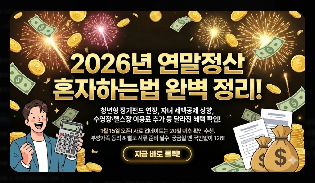 연말정산 혼자하는법 2026 완벽가이드 최대 환급 받는 5단계