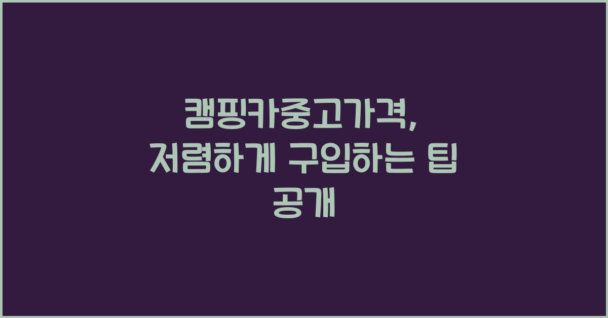 캠핑카중고가격