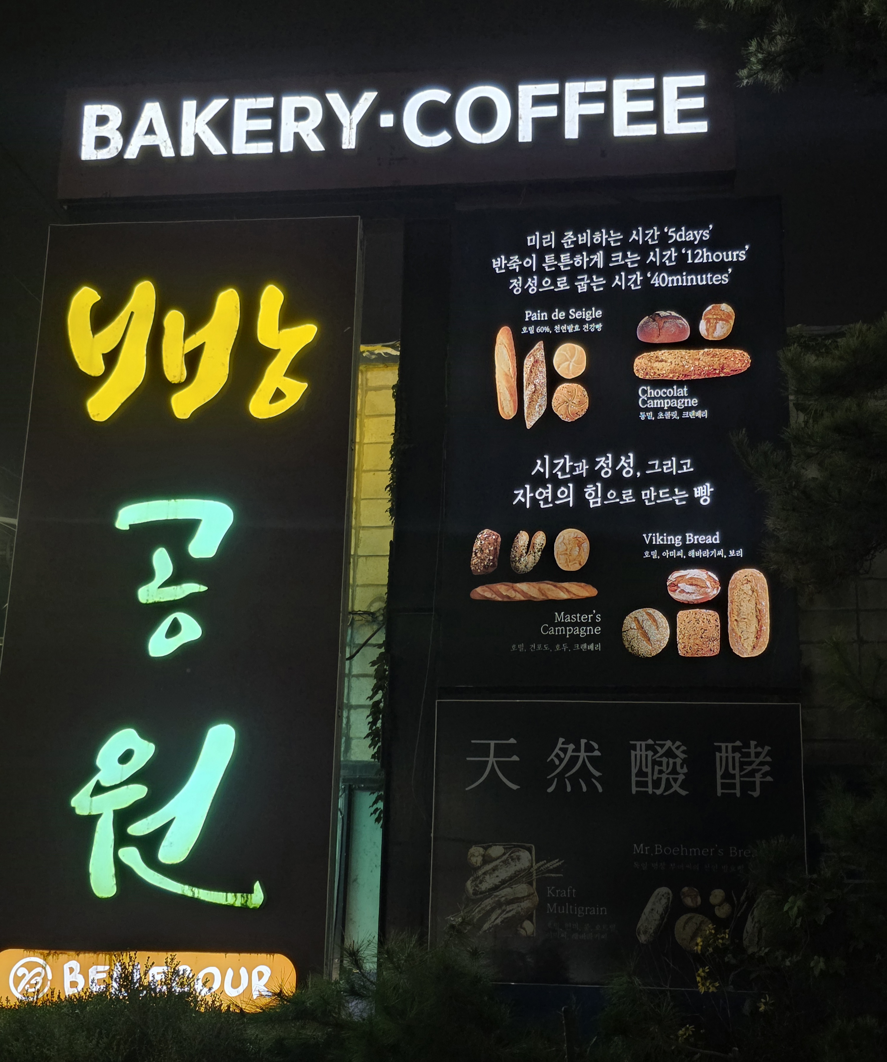 과천 빵공원 천연발효빵 제조시간 안내