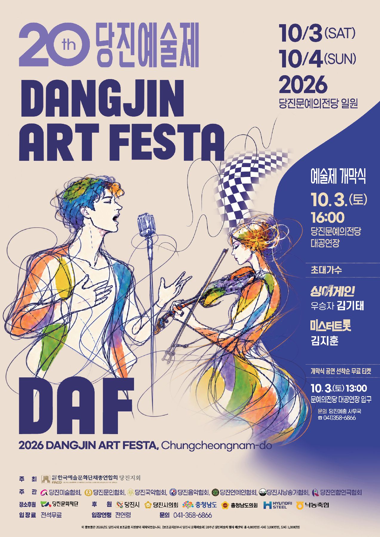 제20회 당진예술제 일정, 초대가수