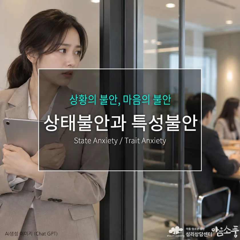 상태불안과 특성불안, 불안이 다르게 느껴지는 이유 | 부천심리상담센터 마음소풍 포스트 썸네일