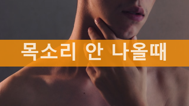 목감기 증상과 특징