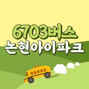 논현아이파크에서 인천공항 리무진 공항버스(6703번) 썸네일