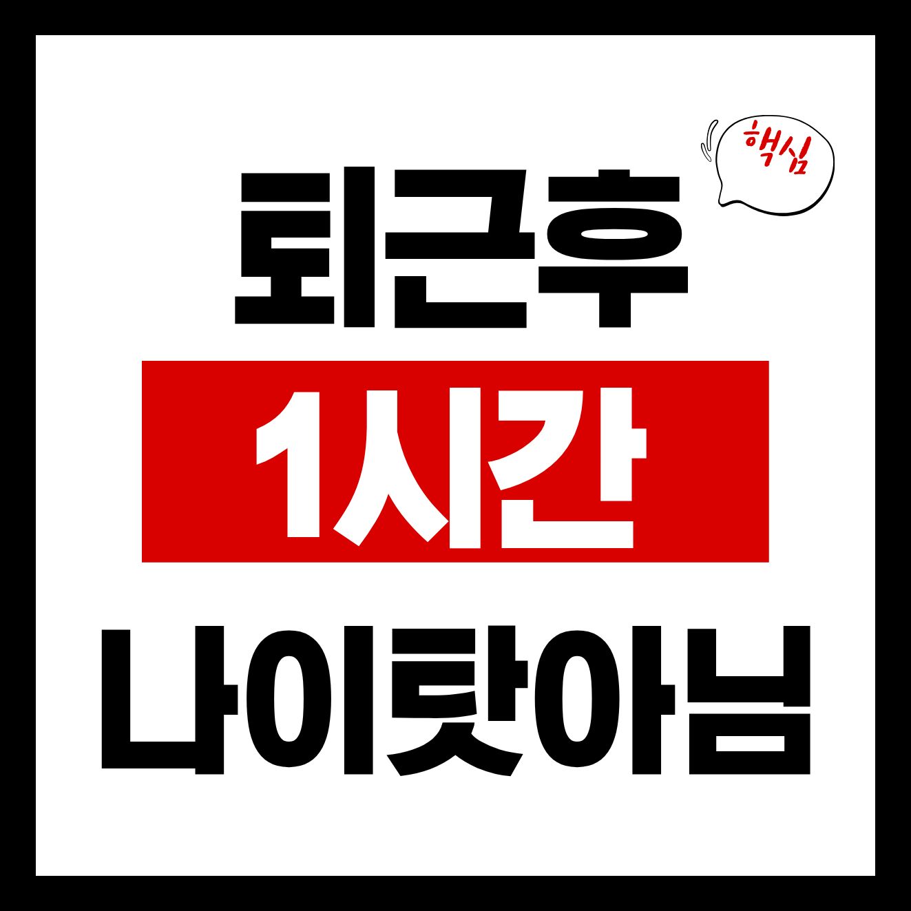 퇴근 후 1시간을 이렇게 쓰면 수면의 질이 달라집니다