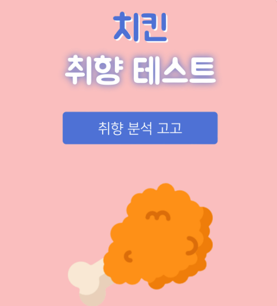치킨 취향 테스트