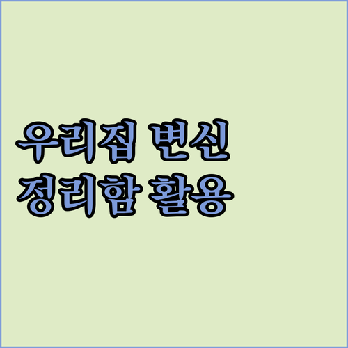 우리 집 깔끔하게 변신! 다용도 정리..