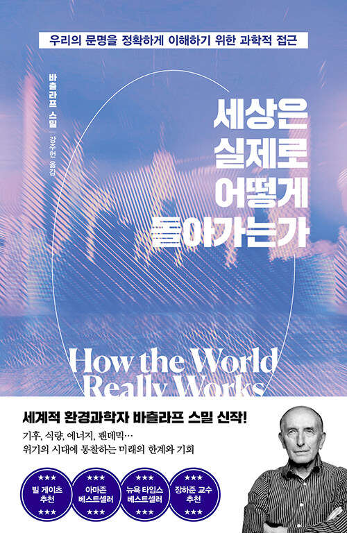 세상은 실제로 어떻게 돌아가는가 - 바츨라프 스밀 관련 사진