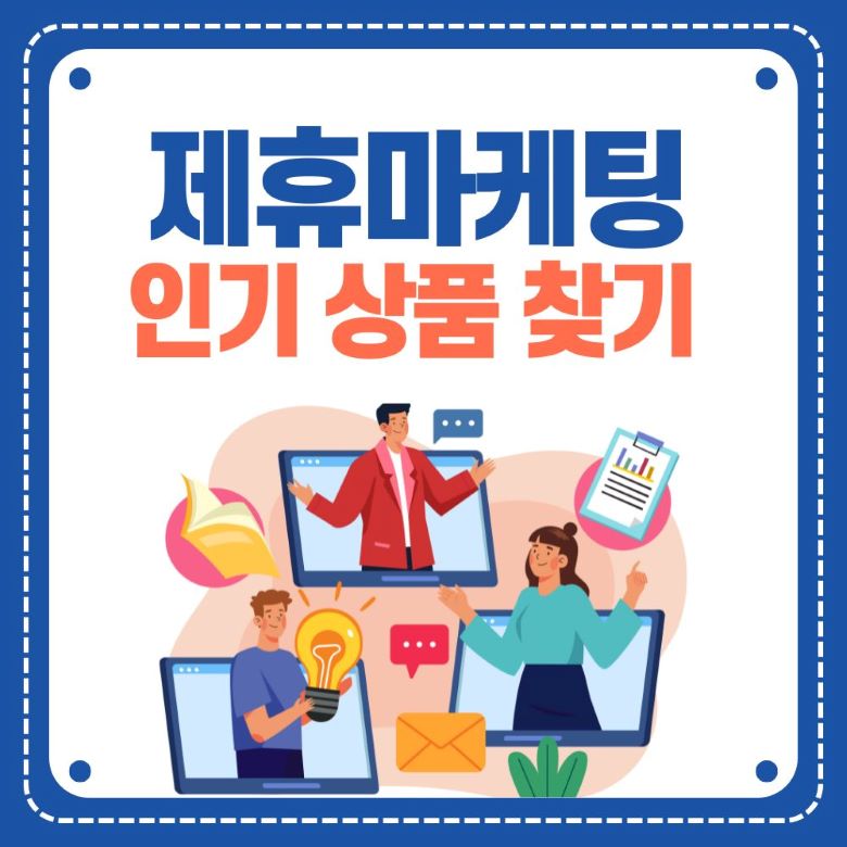 제휴마케팅 인기 상품 찾기 - 온라인 마케팅 협업과 소통을 나타내는 일러스트레이션 via Canva