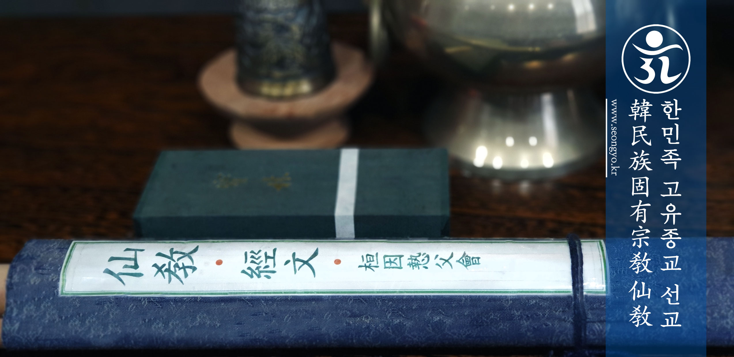 한민족 고유종교 선교(仙敎), 고유문화의 달 10월, 선교 포덕교화