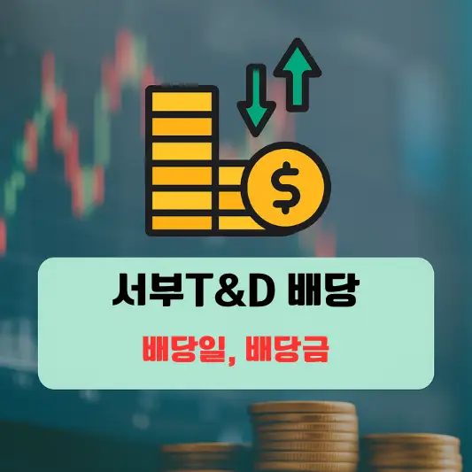 서부T&D 기업 개요