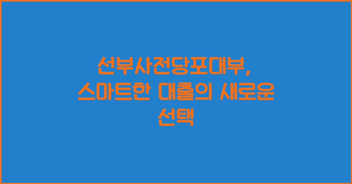 선부사전당포대부