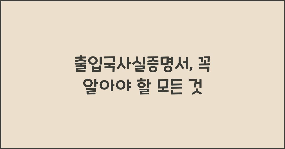출입국사실증명서