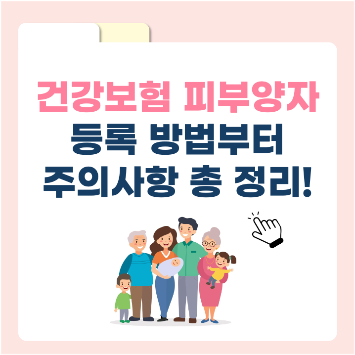 건강보험 피부양자 등록 방법부터 주의사항 총 정리!