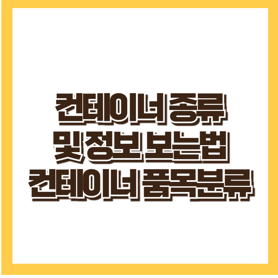 컨테이너의 종류_컨테이너 정보 보는 방법_HS CODE