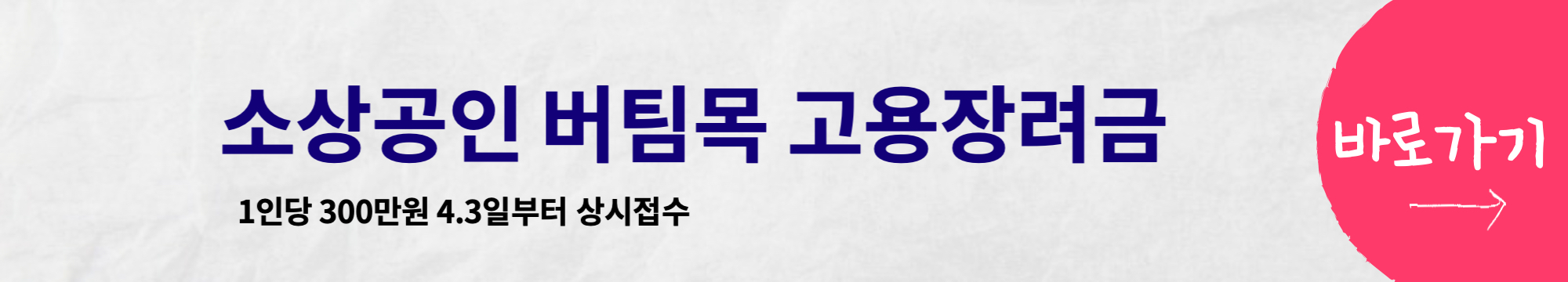 소상공인 버팀목 고용장려금 신청