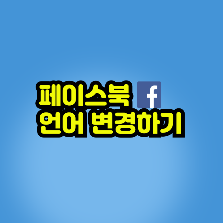 페이스북 언어 변경