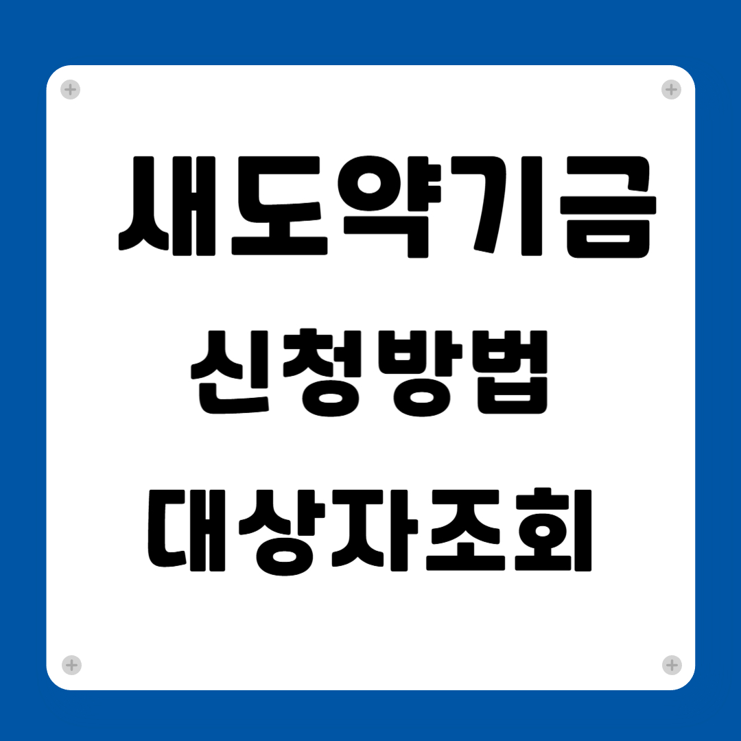 새도약기금 신청방법 대상자조회