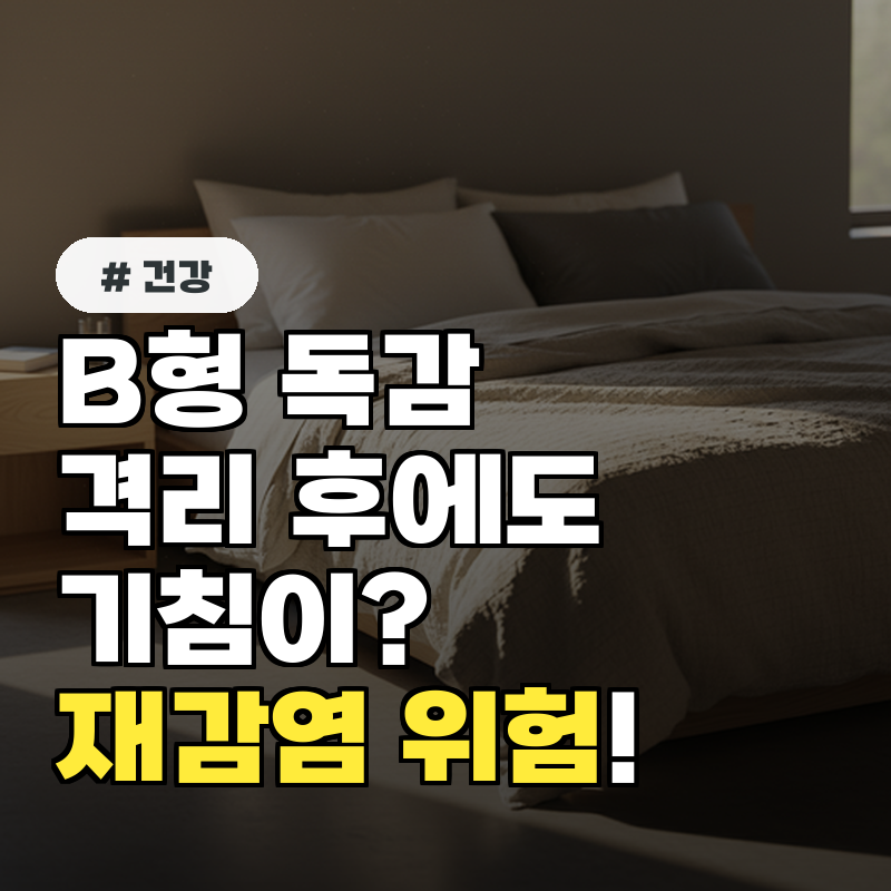 B형 독감 격리 후에도 기침이 '이것' 놓치면 재감염 위험