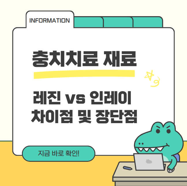 충치치료 재료 레진 vs 인레이 차이점 및 장단점 알아보기