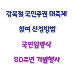 광복절-국민주권-대축제-참여-신청-썸네일