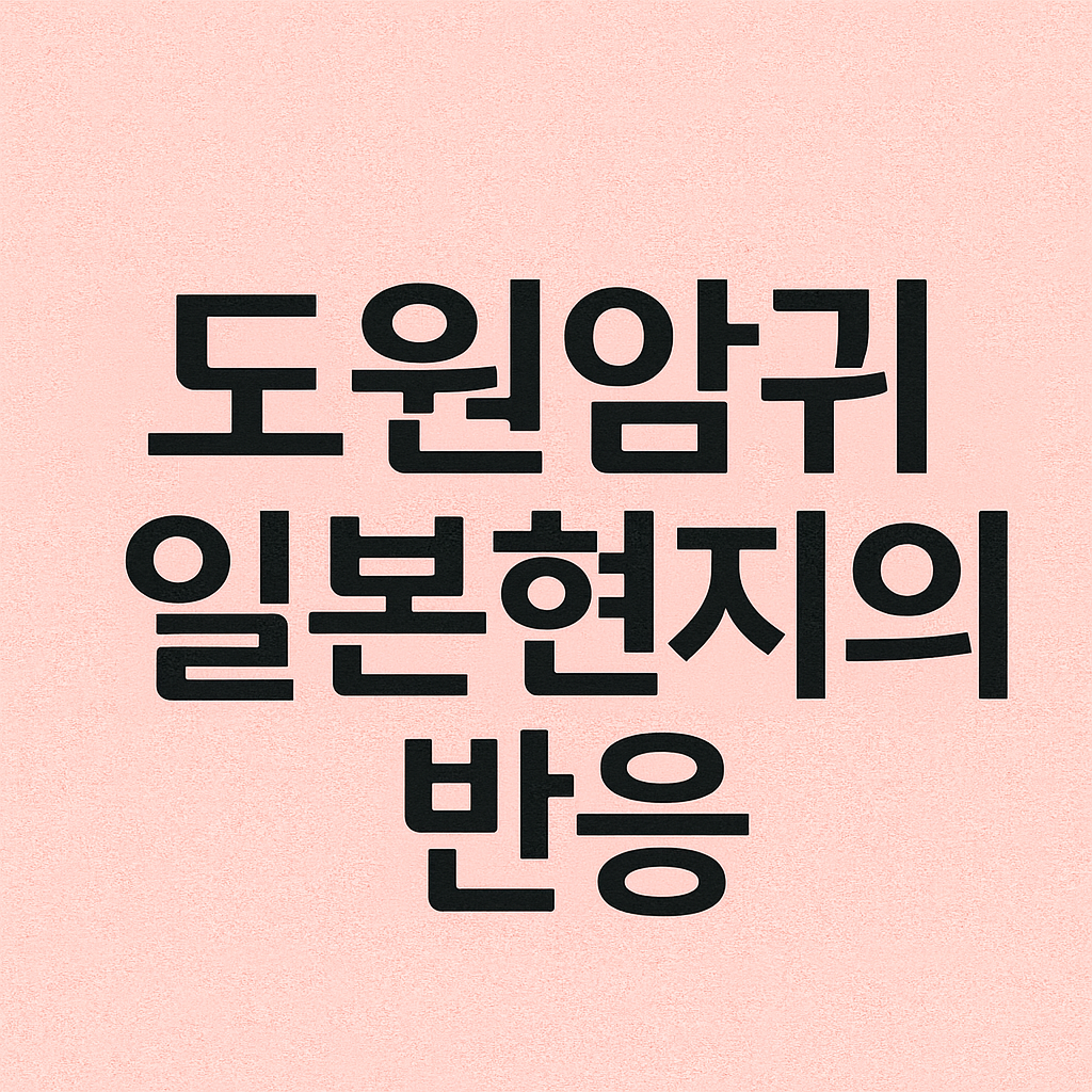 도원암귀 일본 현지 반응은?