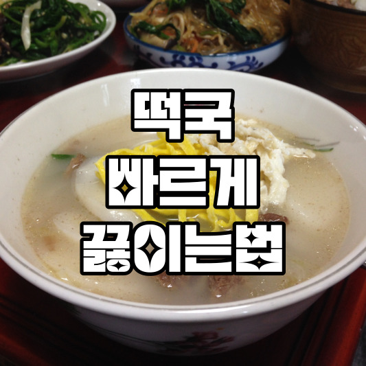 떡국 끓이는법