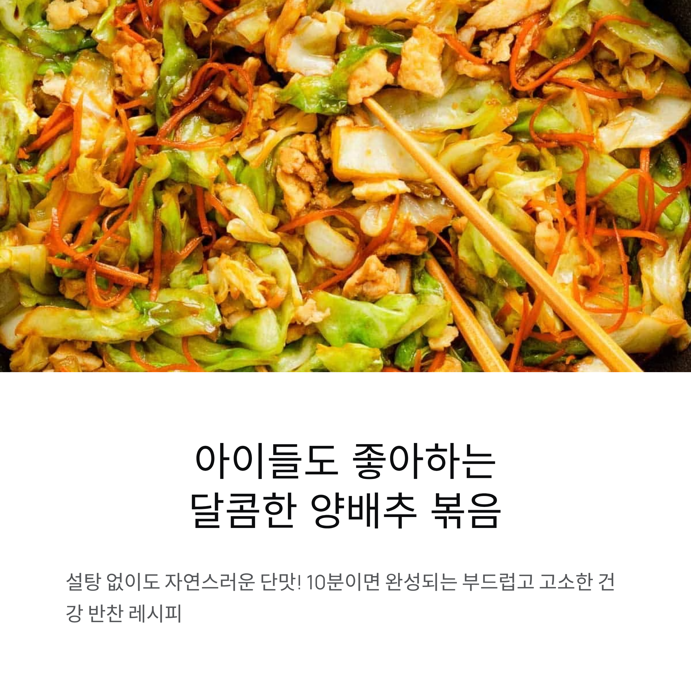 아이들도 좋아하는 달콤한 양배추 볶음 만들기! 부드럽고 고소한 밥반찬 레시피