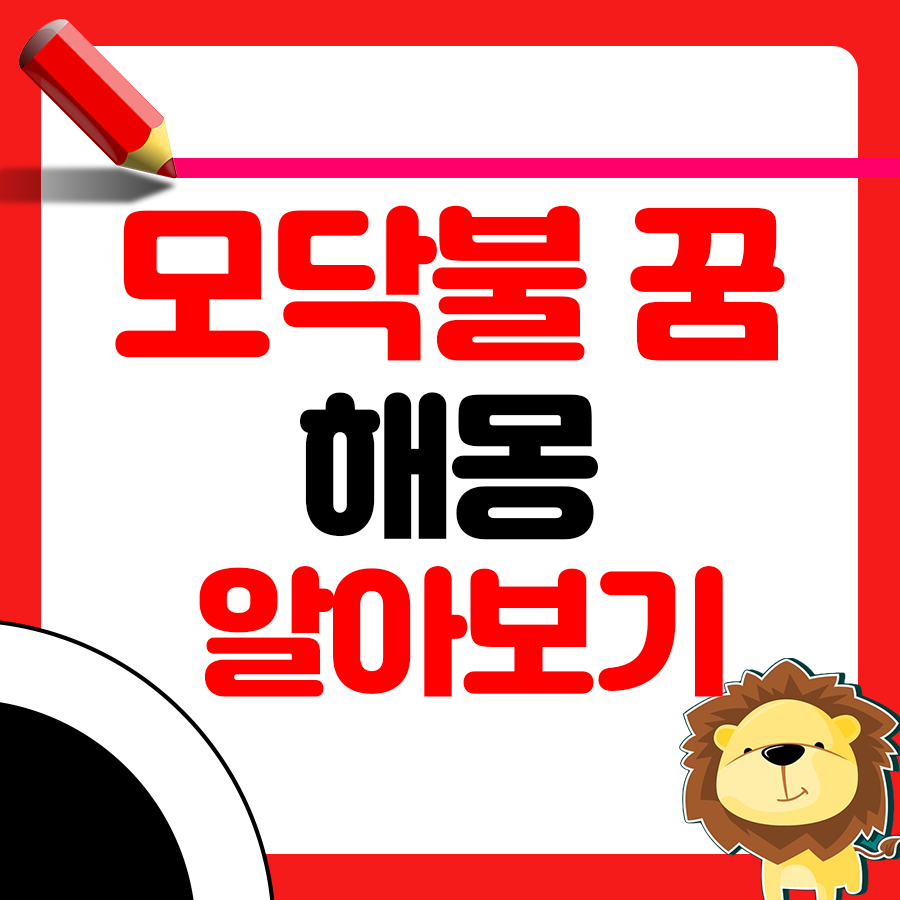 모닥불을 보는 꿈을 꿨다면 이 해몽은? 1