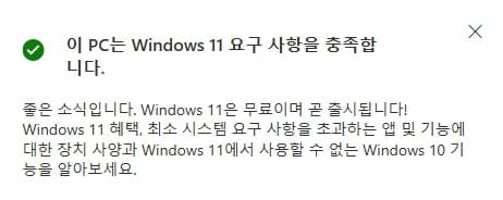 이PC는-윈도우11-설치가-가능합니다.