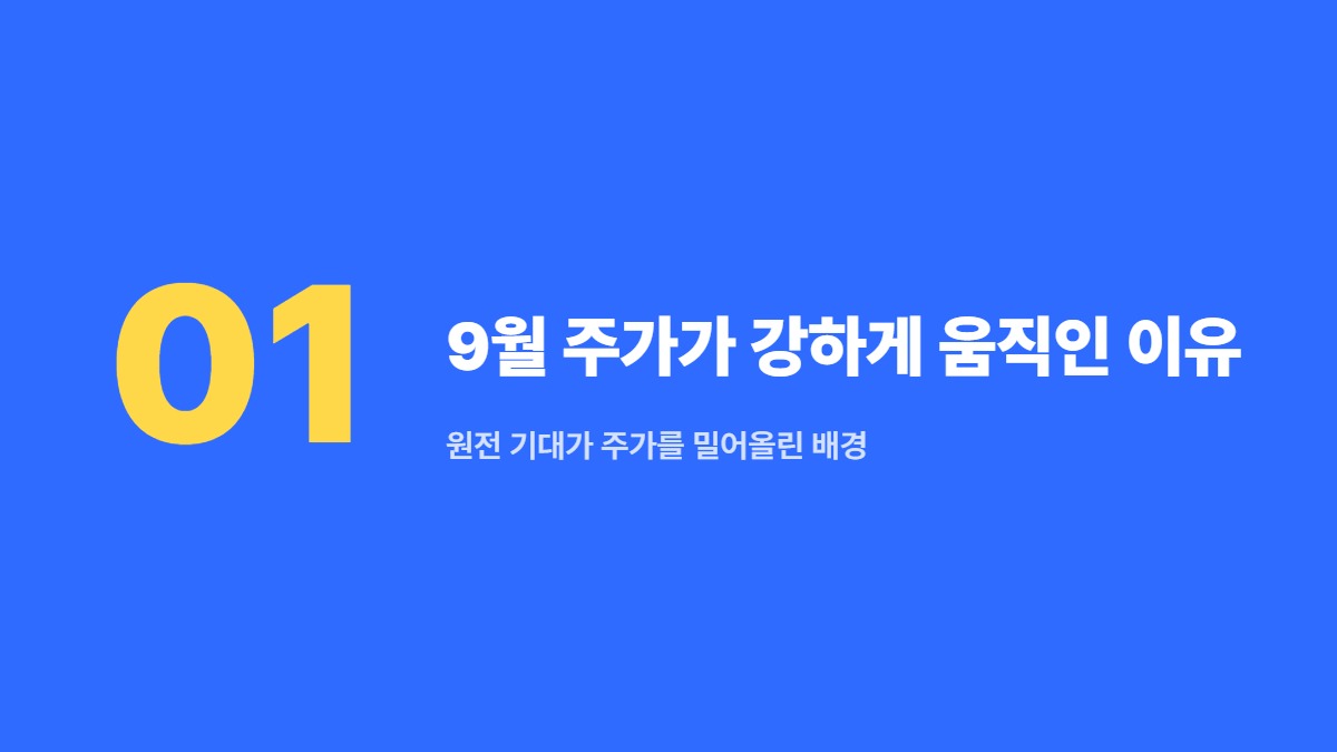 9월 주가가 강하게 움직인 이유 — 원전 기대가 주가를 밀어올린 배경