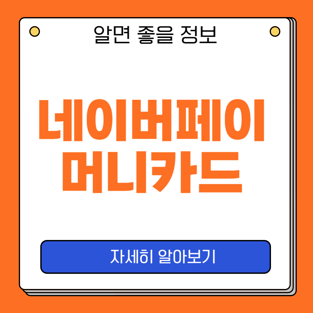 네이버페이 머니카드