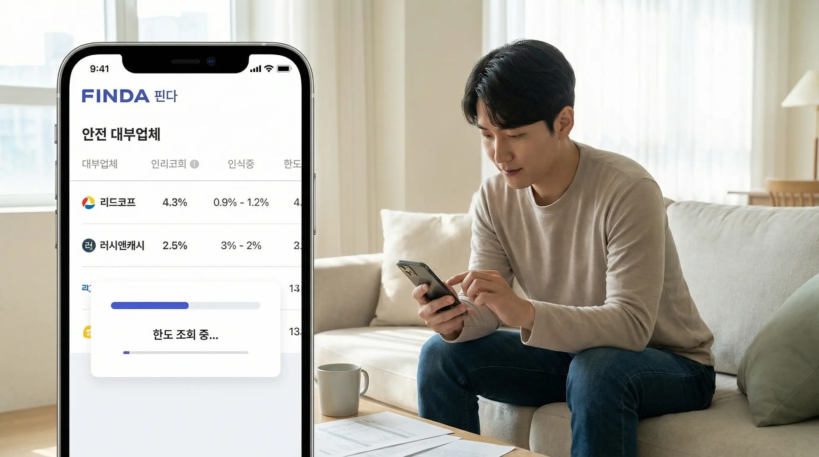 스마트폰 앱으로 안전한 온라인 대부업체를 비교하고 한도를 조회하여 자금을 마련하는 모습