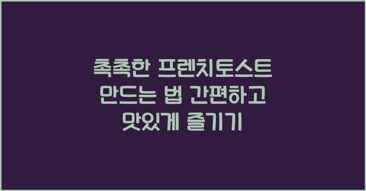 촉촉한 프렌치토스트 만드는 법