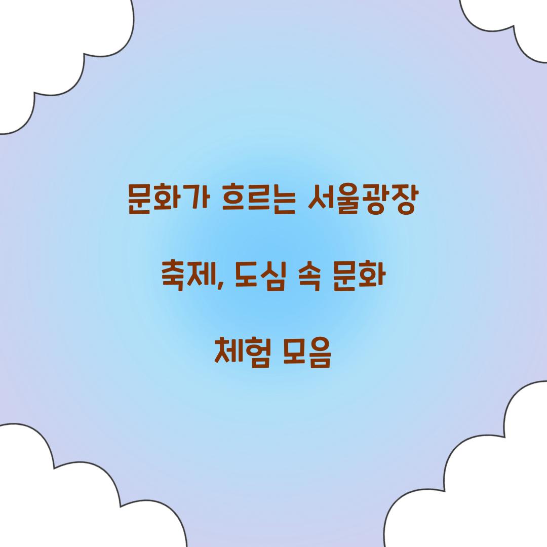 문화가 흐르는 서울광장 축제
