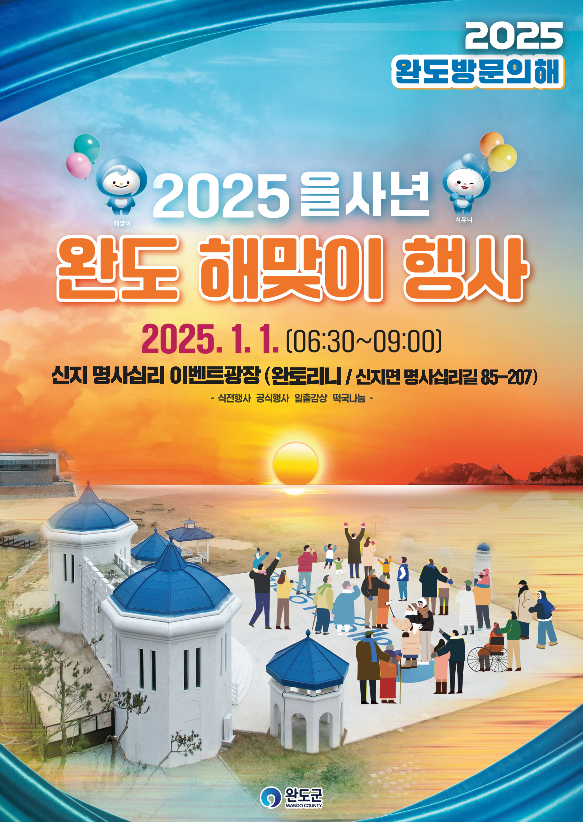 완도 해맞이 축제