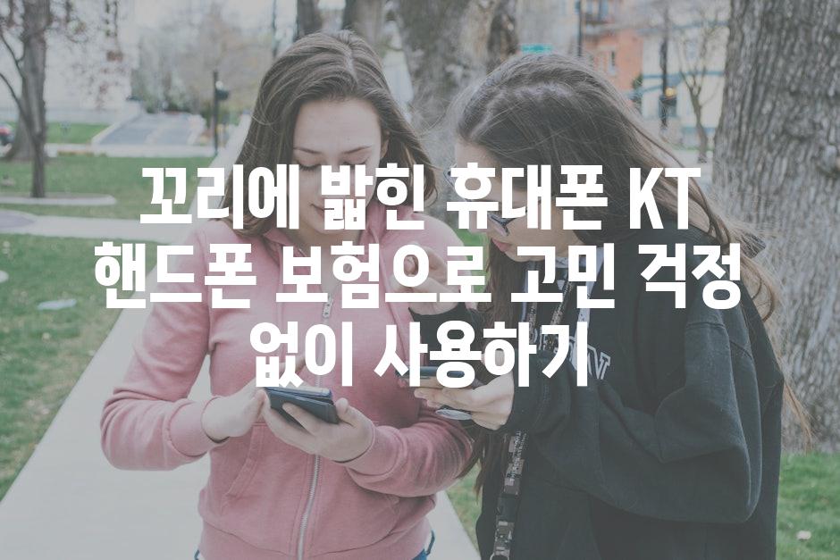 꼬리에 밟힌 휴대폰 KT 핸드폰 보험으로 고민 걱정 없이 사용하기