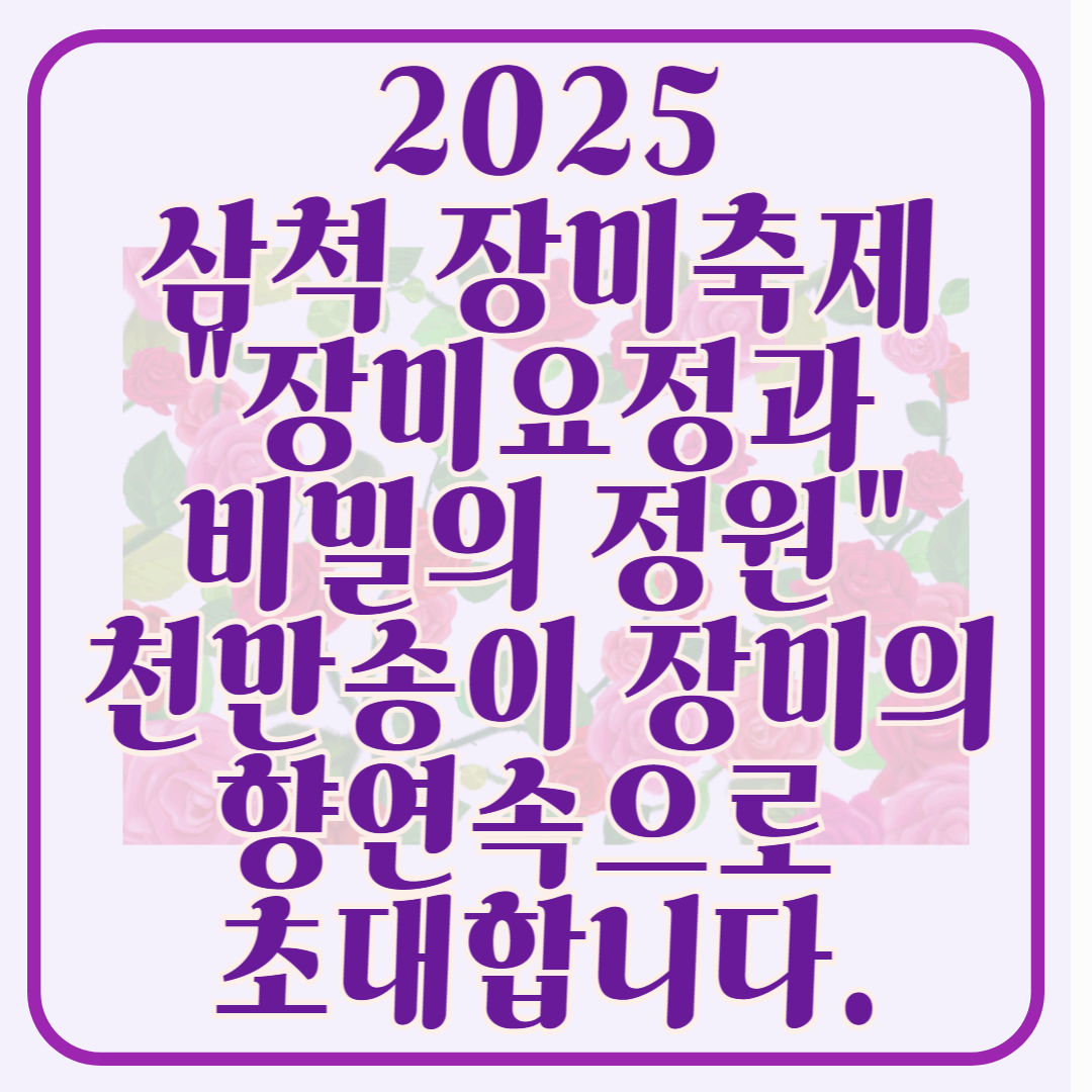 2025 삼척 장미축제: 천만 송이 장미와 함께하는 봄날의 향연! 삼척 장미축제 일정 가이드!!