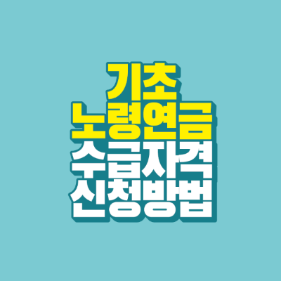 썸네일-기초노령연금-수급자격-신청방법