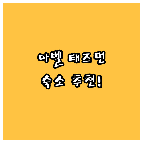 아벨 태즈먼 숙소 추천! 더 반 백패